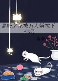 高岭之花被万人嫌拉下神坛 杳杳一言