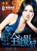 重生之全能影后男主是谁