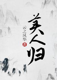 美人归干妈