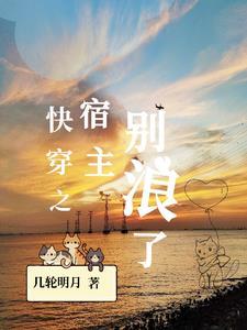 快穿之让我做炮灰