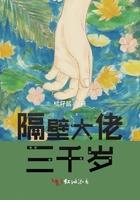 隔壁大佬三千岁漫画