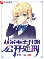 从呆毛王开始公开处刑莫德雷德