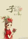 子宁不嗣音融冶星