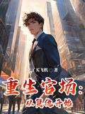 重生官场从复仇开始女主