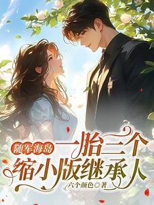 一胎三个缩小版继承人评论