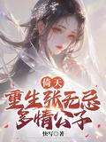 倚天重生张无忌多情公子