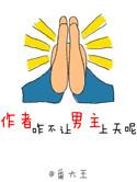作者咋不让男主上天呢 百度