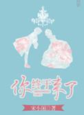 你终于来了我等你好久了英文