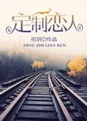 定制恋人by碧落黄泉笔趣阁免费阅读