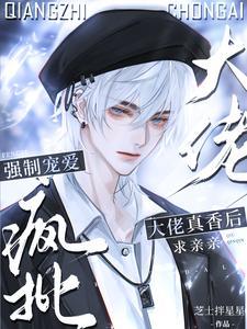 离谱!我撩的清冷老婆竟是顶级E(病爱沉沦)