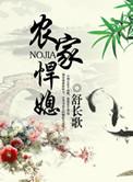 农家悍媳顾盼免费阅读全文