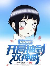 火影从双神威开始飞卢