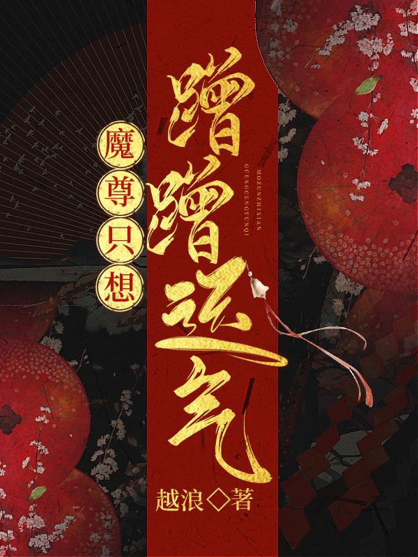 魔尊只想蹭蹭运气by越浪