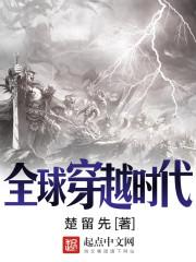 全球穿越时代的