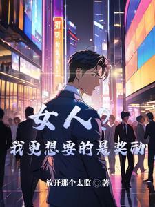 女人?我更想要的是奖励以前的书名