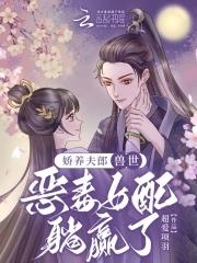 娇宠兽世花样兽夫萌萌哒漫画