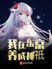 我在东京养神祗