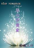 星光 s.h.e