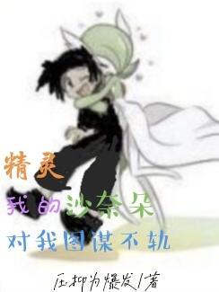 精灵我家沙奈朵有点不正经!
