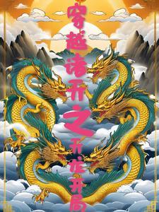 穿越诸天天龙开局攻略