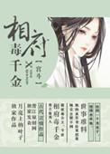 相府千金治病记免费阅读