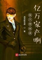 moba 我只想继承亿万家产