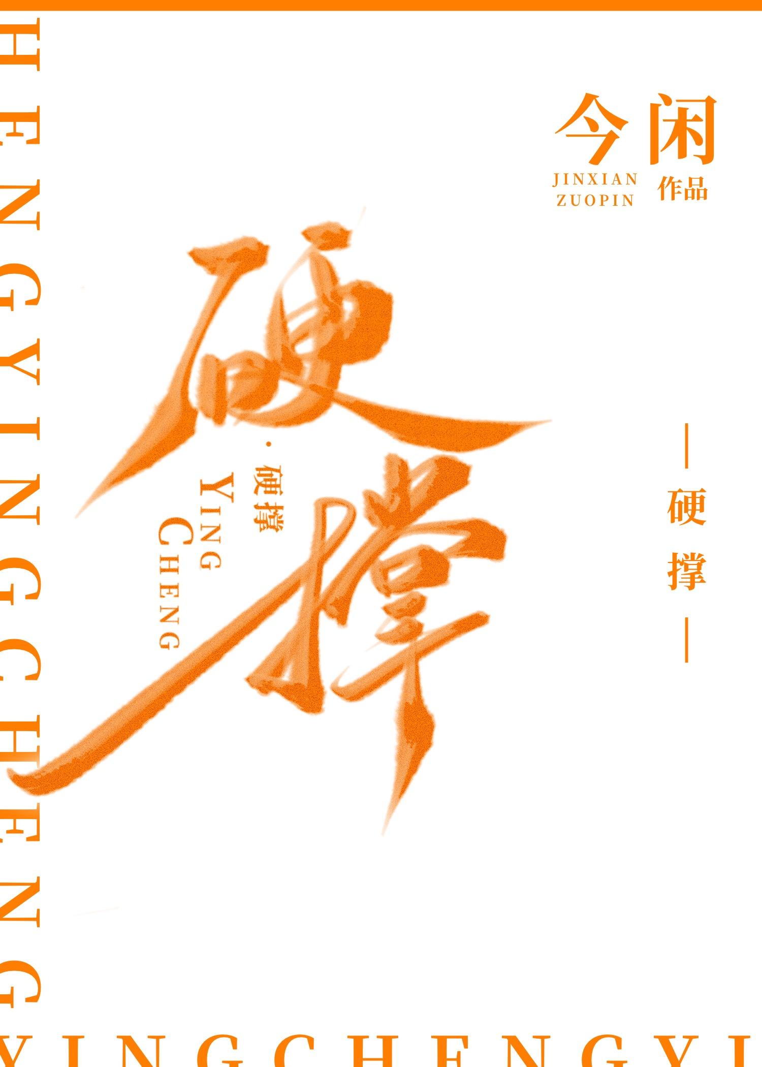 杀戮尖塔2硬撑