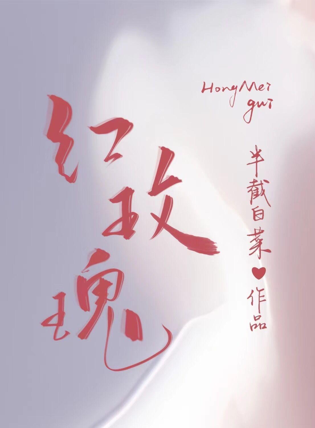 红玫瑰半截白菜txt