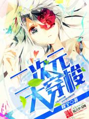 二次元穿梭
