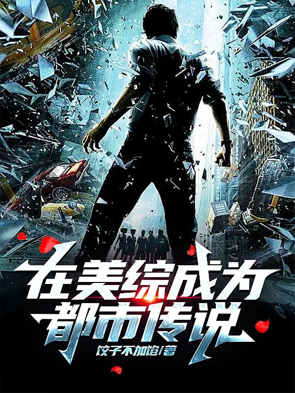 我成为都市传说