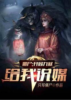 僵尸开局九叔办冥婚之礼