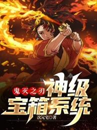 鬼灭之刃神级宝箱系统 次元宅