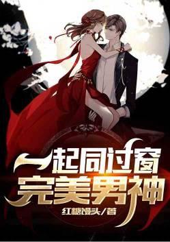 同窗完美男神书易网
