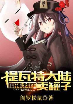 原神我在提瓦特大陆卖罐子全文免费阅读