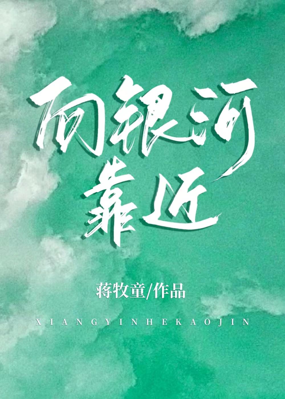 向银河靠近番外TXT