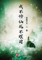我不修仙死不瞑目 聚合中文网