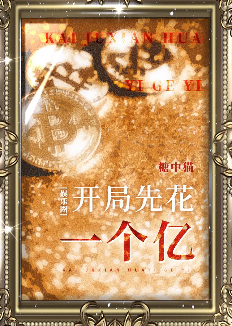 开局先充十个亿