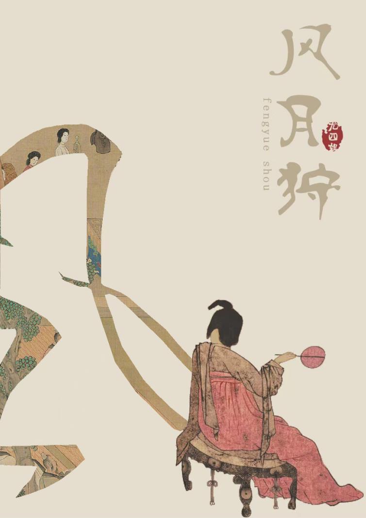 风月狩txt百度
