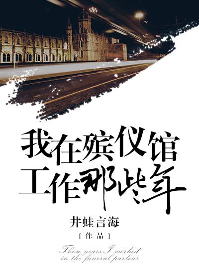 我在殡仪馆那几年