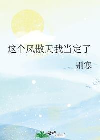 这个凤傲天我当定了简介
