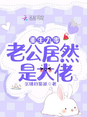 重生九零年代老公宠上天六六顺