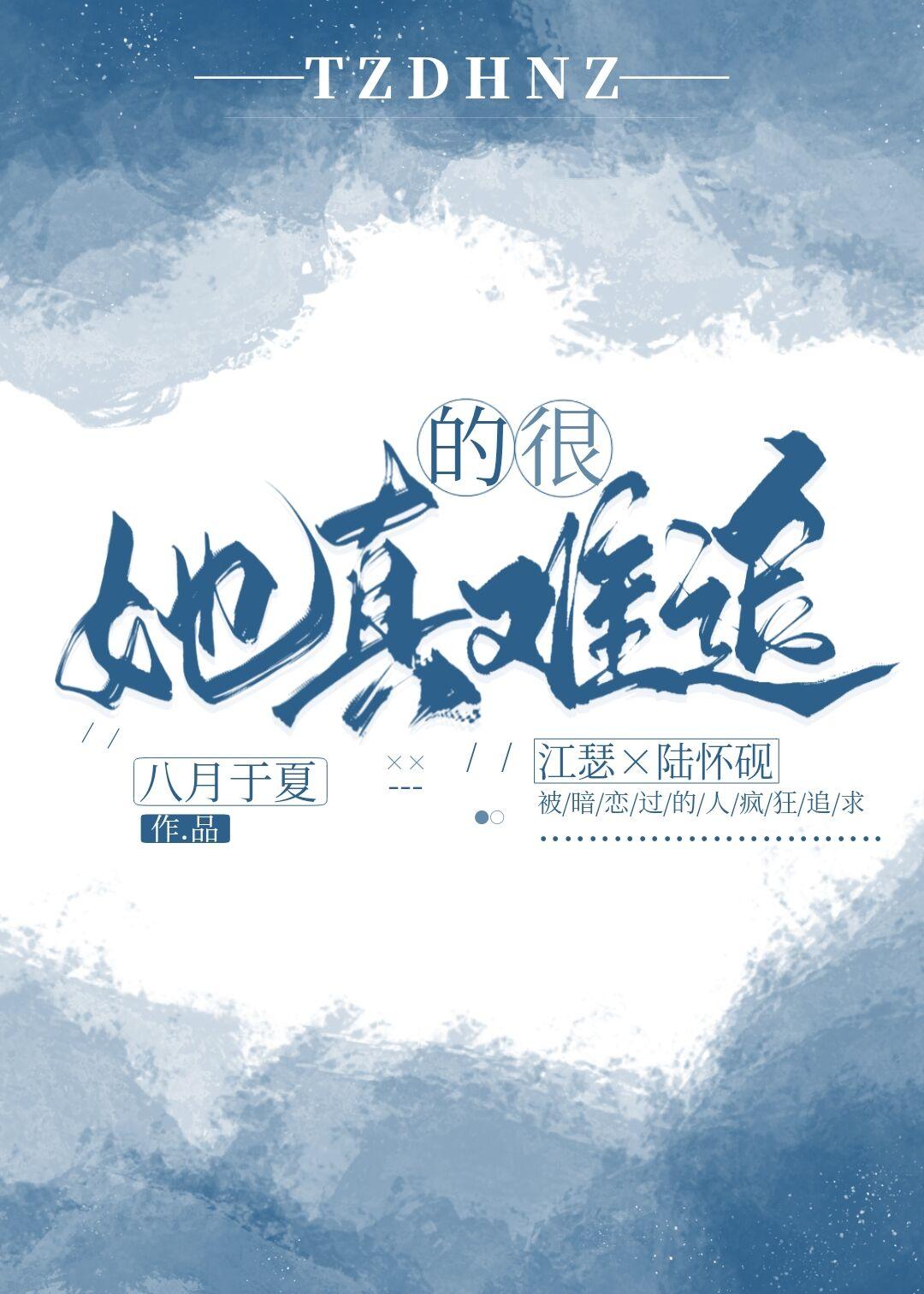 她真的很难哄的