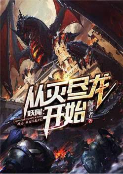 妖尾从灭尽龙开始第八区
