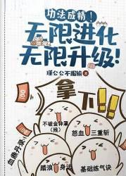 夭寿啦我的修仙功法会说话百度