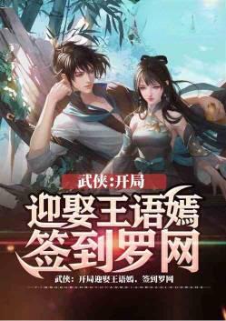 武侠开局拐走王语嫣免费阅读