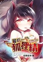 最后一个狐狸精几个女主是谁