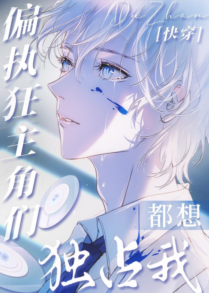 主角都想攻略我