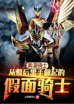 美漫里的假面骑士