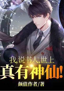 我说书人世上真有神仙资源