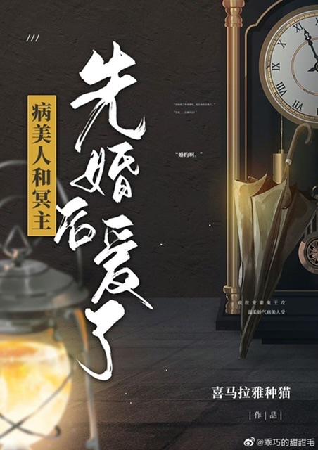 病美人和冥主先婚后爱了by喜马拉雅种猫